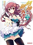 剣神の継承者(2)