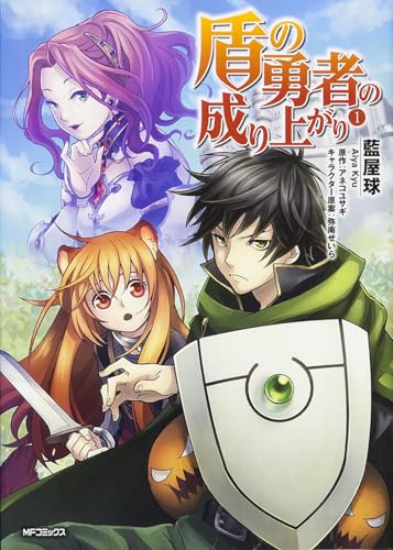 盾の勇者の成り上がり の書影