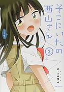そこにいたの西山さん 2