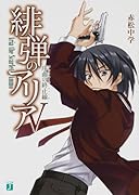 緋弾のアリア 5 序曲の終止線