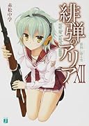 緋弾のアリア 12 狼狗に降る雪