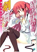 精霊使いの剣舞 剣と学院と火猫少女