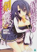 精霊使いの剣舞2 ロスト・クイーン