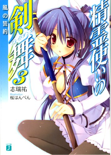 精霊使いの剣舞3 風の誓約