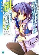 精霊使いの剣舞3 風の誓約