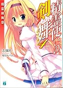 精霊使いの剣舞4 精霊剣舞祭