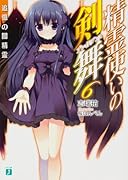 精霊使いの剣舞6 追憶の闇精霊