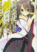 精霊使いの剣舞7 最強の剣舞姫