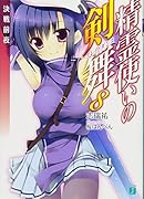 精霊使いの剣舞8 決戦前夜