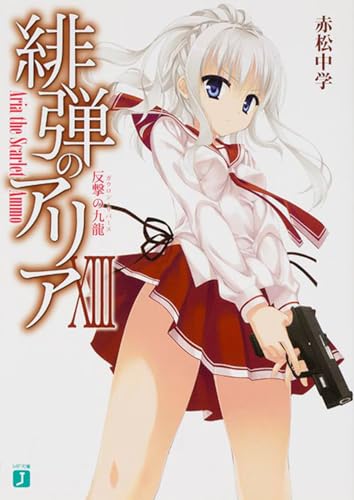 緋弾のアリア 13 反撃の九龍