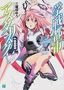 学戦都市アスタリスク 01 姫焔邂逅