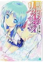 盟約のリヴァイアサン