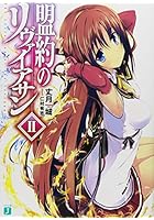 盟約のリヴァイアサン 2