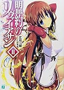 盟約のリヴァイアサン2