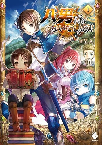 八男って、それはないでしょう! 1