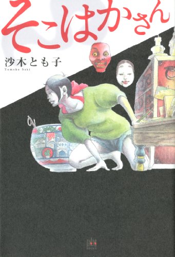 そこはかさん