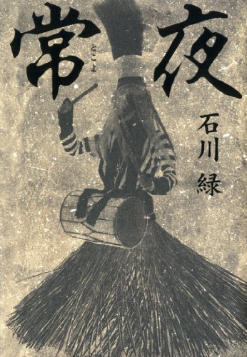 常夜