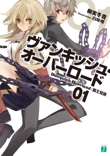 ヴァンキッシュ・オーバーロード(01)