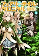 フェアリーテイル・クロニクル(4) 空気読まない異世界ライフ