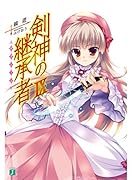 剣神の継承者(9)