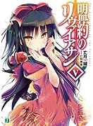 盟約のリヴァイアサン(5)