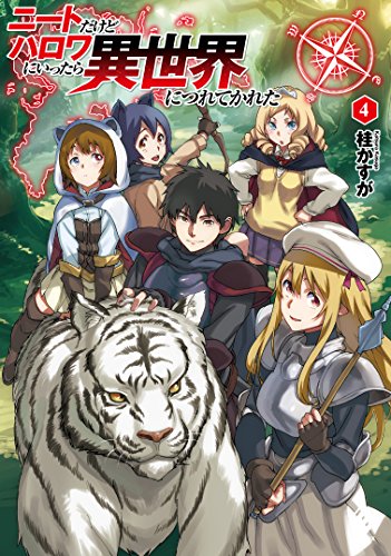 ニートだけどハロワにいったら異世界につれてかれた(4)