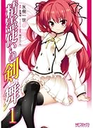 精霊使いの剣舞(1)