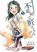 不器用な匠ちゃん 5