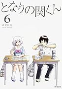 となりの関くん 6