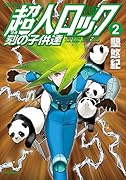 超人ロック 刻の子供達 2