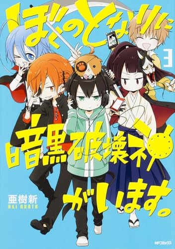 ぼくのとなりに暗黒破壊神がいます。 3