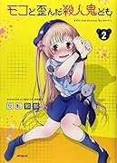 モコと歪んだ殺人鬼ども 4