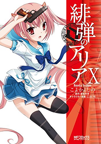 緋弾のアリア(10)