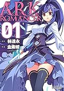 アーク:ロマンサー 1