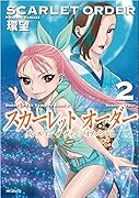 スカーレット オーダー 2 ダンス イン ザ ヴァンパイアバンド2