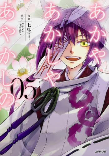 あかやあかしやあやかしの 5