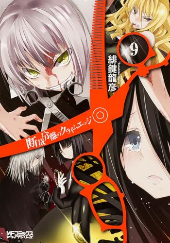 断裁分離のクライムエッジ 9