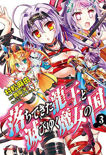 落ちてきた龍王と滅びゆく魔女の国(3)