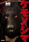 ケモノシマ 3