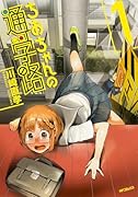 ちおちゃんの通学路 1