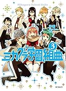 ミカグラ学園組曲 3