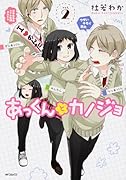 あっくんとカノジョ 2