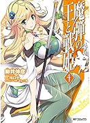 魔弾の王と戦姫(4)