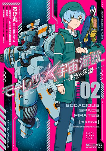 モーレツ宇宙海賊 ABYSS OF HYPERSPACE ―亜空の深淵― 2