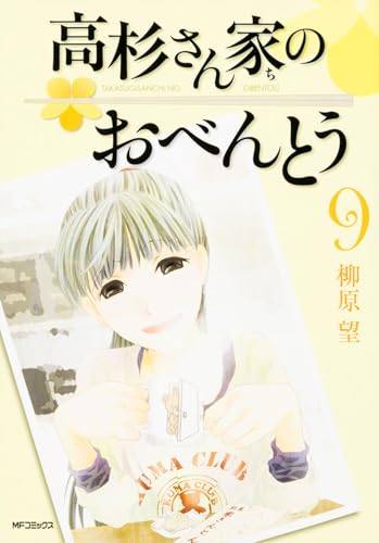 高杉さん家のおべんとう 9