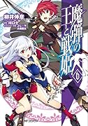 魔弾の王と戦姫(6)