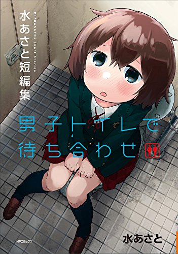男子トイレで待ち合わせ 水あさと短編集
