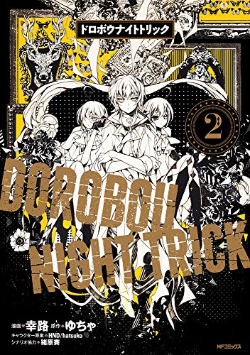 ドロボウナイトトリック 2