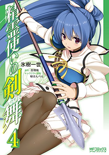 精霊使いの剣舞(4)