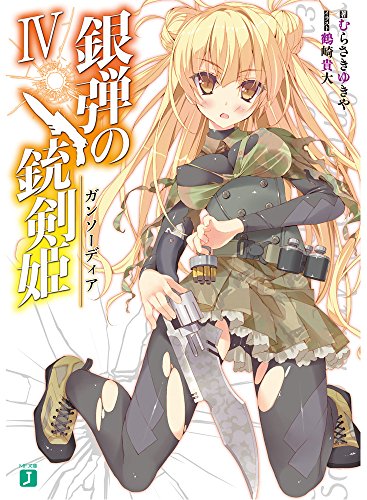 銀弾の銃剣姫(4)